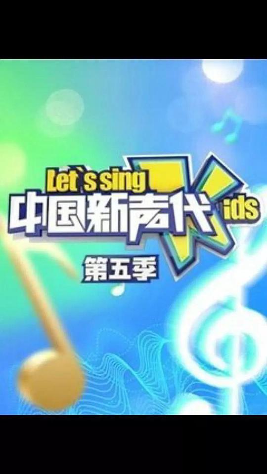 中国新声代   第五季 