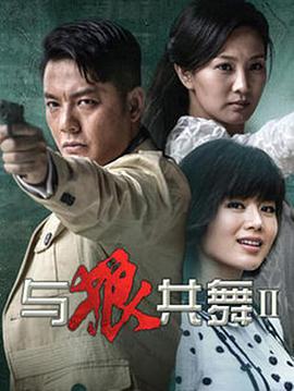 与狼共舞第二季 