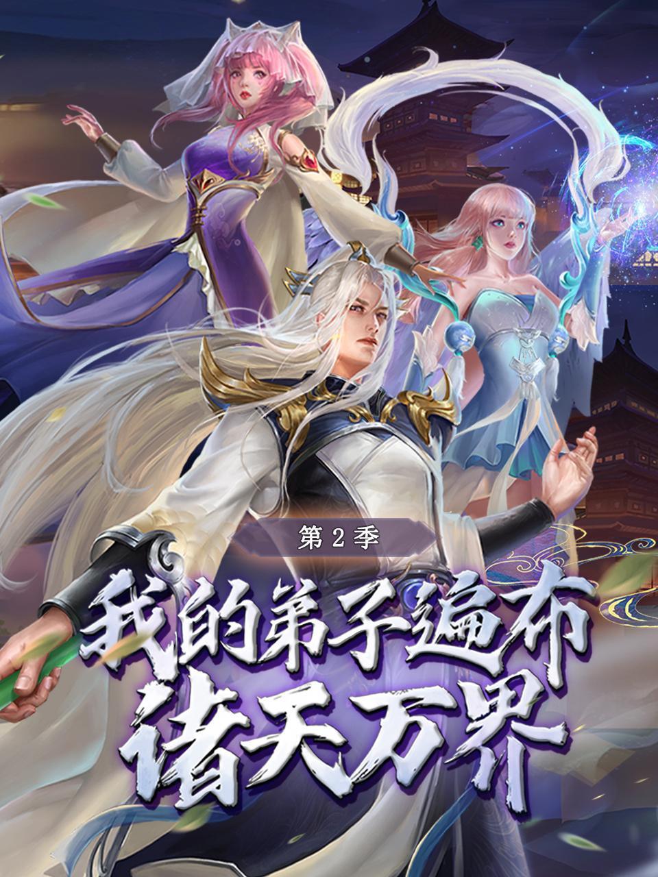 我的弟子遍布诸天万界 第二季 