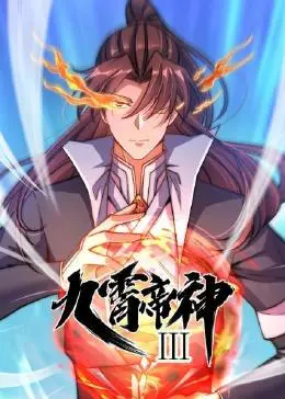 九霄帝神   第三季 
