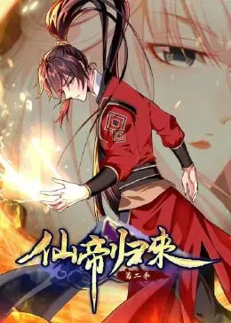 仙帝归来 第二季 