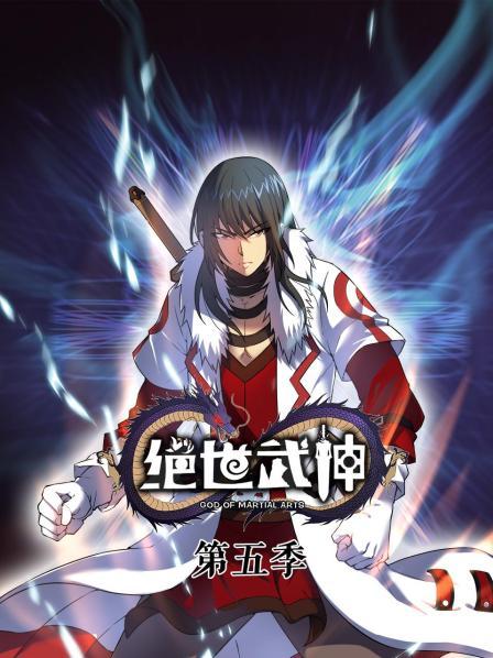 绝世武神 第五季 