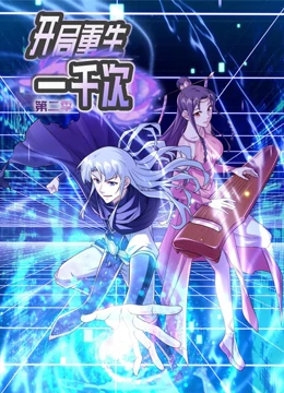 开局重生一千次   第二季 