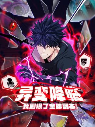 异变降临，我刷爆了全球副本！动态漫画 第1季