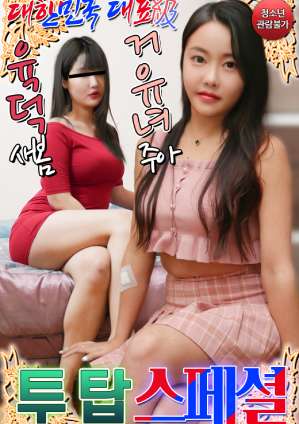 韩国代表性六足巨乳双人特辑