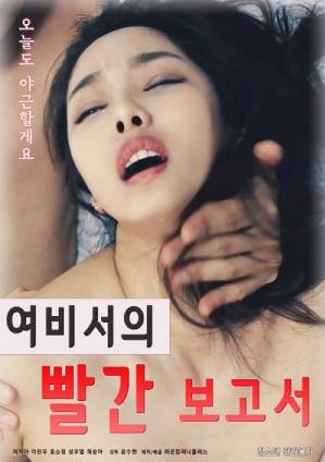 女秘书的红色报告