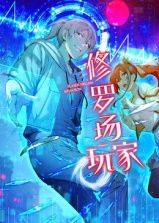 修罗场玩家 动态漫画 第1季