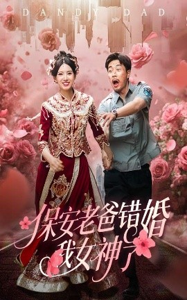 保安老爸错婚我女神了&amp;纨绔老爸竟然错婚我女神了