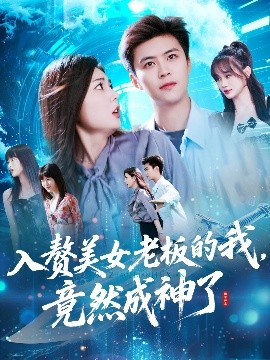 入赘美女老板的我竟然成神了&amp;入赘老板我竟成神了