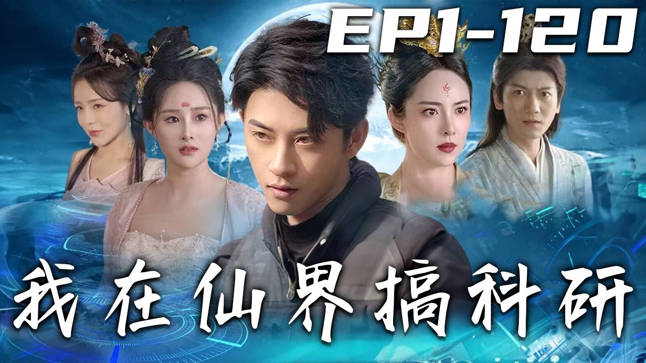 我在仙界搞科研