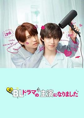 成了BL剧的主演第2季