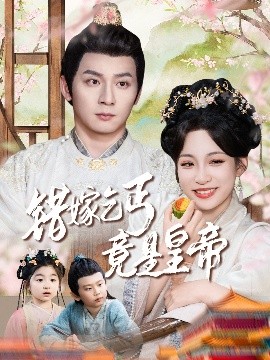 错嫁乞丐竟是皇帝&amp;乞丐夫君竟是龙