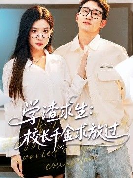 学渣求生校长千金求放过&amp;amp;amp;姐姐，我真不想当学霸啊学渣求生校长千金求放过