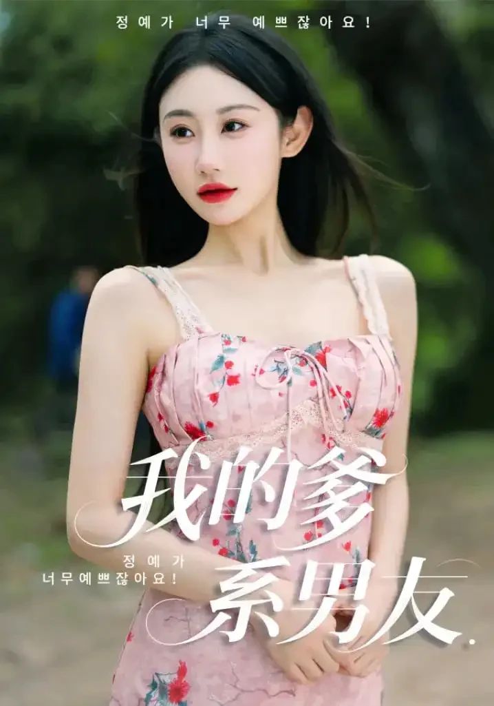我的爹系男友&amp;amp;amp;爱的正义与回响