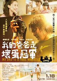 我的爸爸是坏蛋冠军