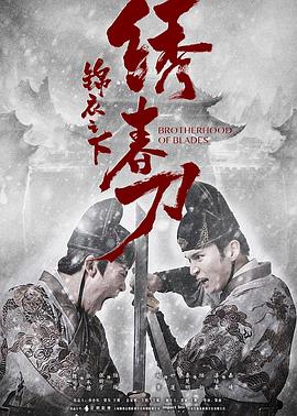 锦衣之下绣春刀