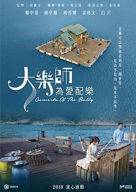 大乐师・为爱配乐