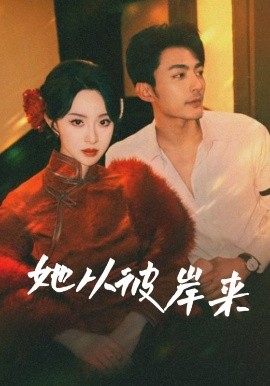 她从彼岸来&amp;她从地狱来