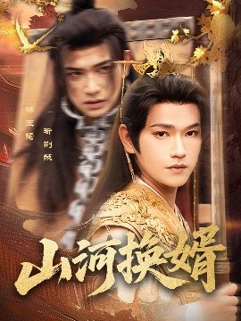 山河换婿&amp;和离后我君临天下