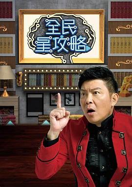 全民星攻略  2024