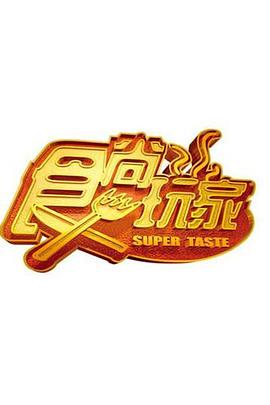食尚玩家  2024