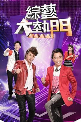 综艺大热门 2024