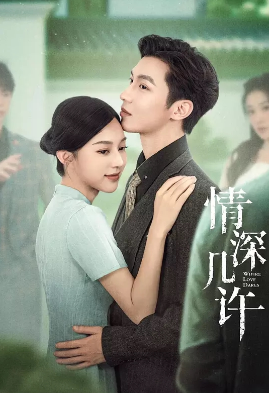 情深几许