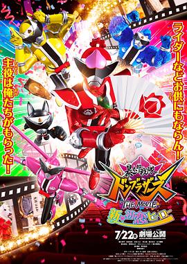 暴太郎战队DON BROTHERS 剧场版
