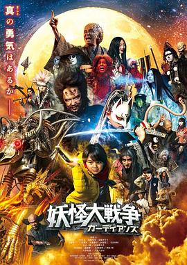 妖怪大战争：守护者
