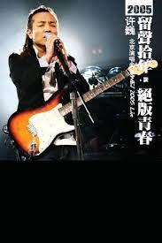 留声十年·绝青春许巍北京演唱会