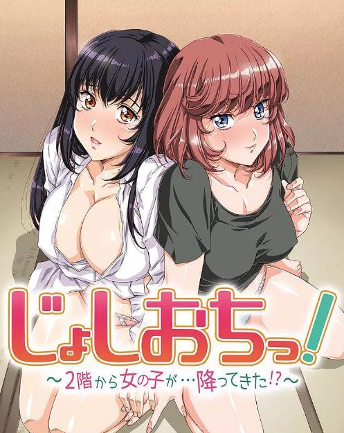 天降女子!～女孩子从2楼…掉了下来