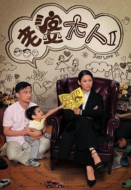 老婆大人 第二部