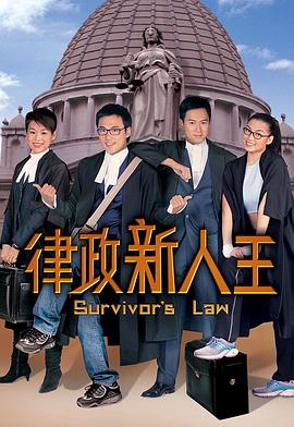 律政新人王 第一部