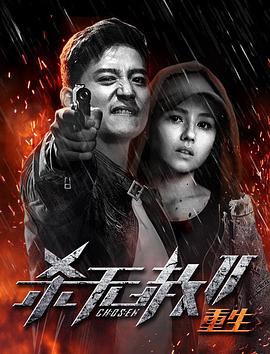 杀无赦 第二季
