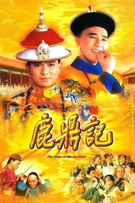 鹿鼎记1984