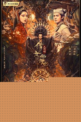 倩女幽魂:人间情