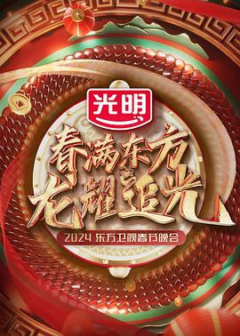 春满东方2024东方春节晚会
