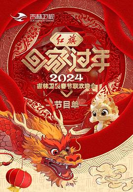 2024吉林春节联欢晚会