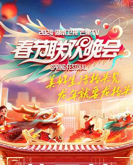 2024湖南芒果春节联欢晚会