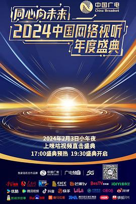 同心向未来:2024中国网络视听年度盛典