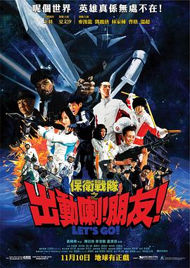 保卫战队之出动喇！朋友