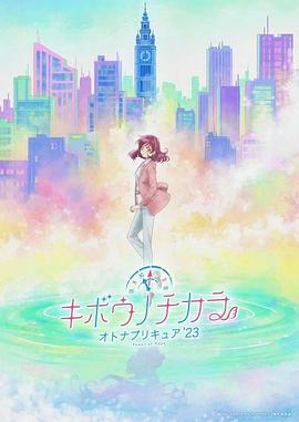 希望的力量～大人的光之美少女`23