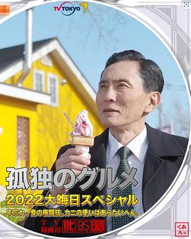 孤独的美食家2022除夕