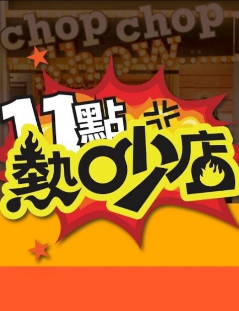 十一点热吵店