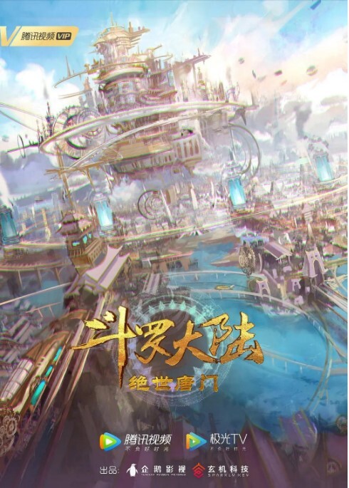 斗罗大陆2:绝世唐门