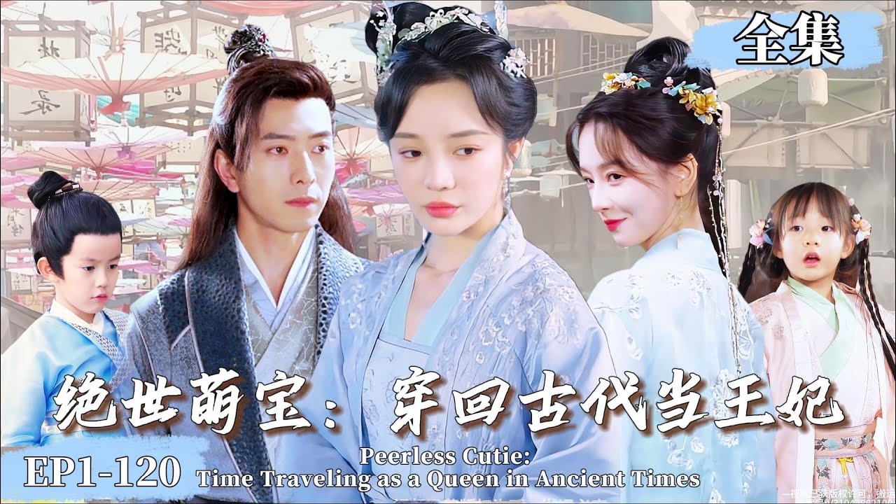 绝世萌宝:穿回古代当王妃