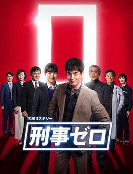 刑警ZERO2019