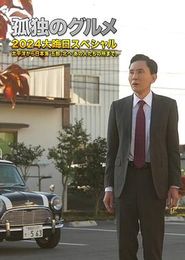 孤独的美食家2024除夕