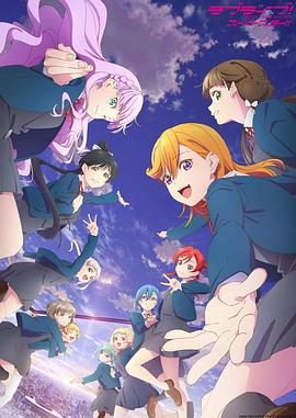 LoveLive! Superstar 第三季