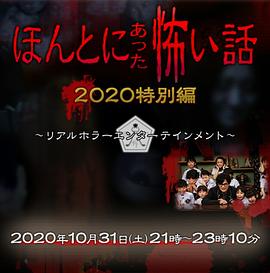 毛骨悚然撞鬼经2020